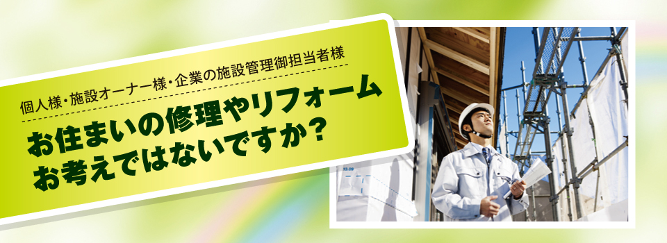 お住まいの修理やリフォーム お考えではないですか? お住まいの修理やリフォーム お考えではないですか?